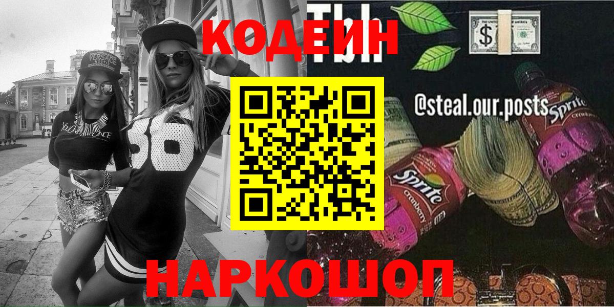 Codein напиток Lean (лин) Уссурийск